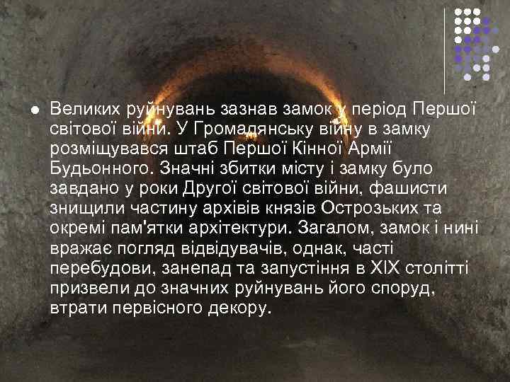 l  Великих руйнувань зазнав замок у період Першої світової війни. У Громадянську війну