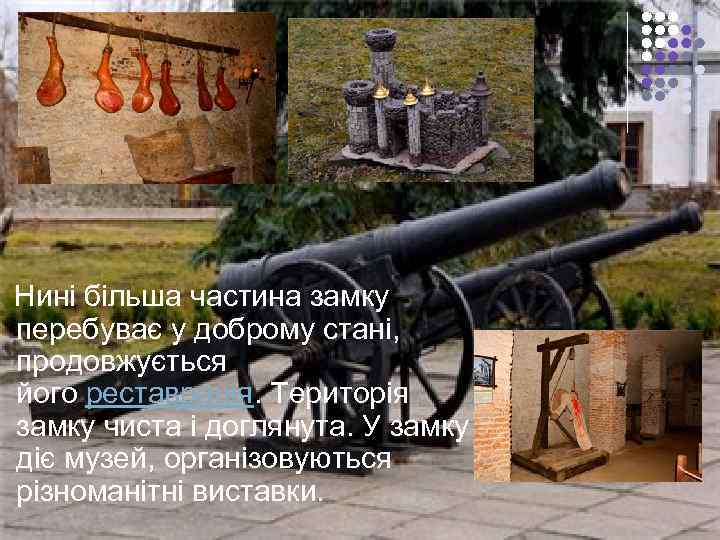  Нині більша частина замку  перебуває у доброму стані, продовжується  його реставрація.