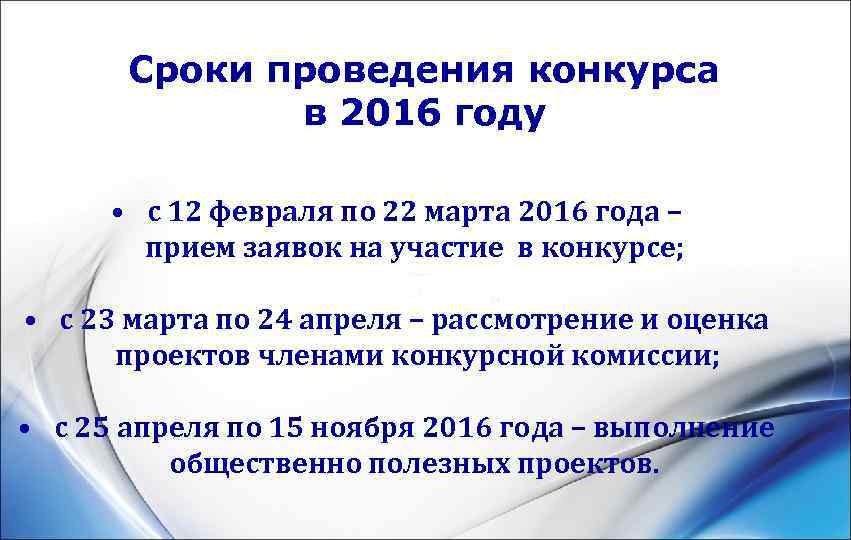   Сроки проведения конкурса    в 2016 году   •