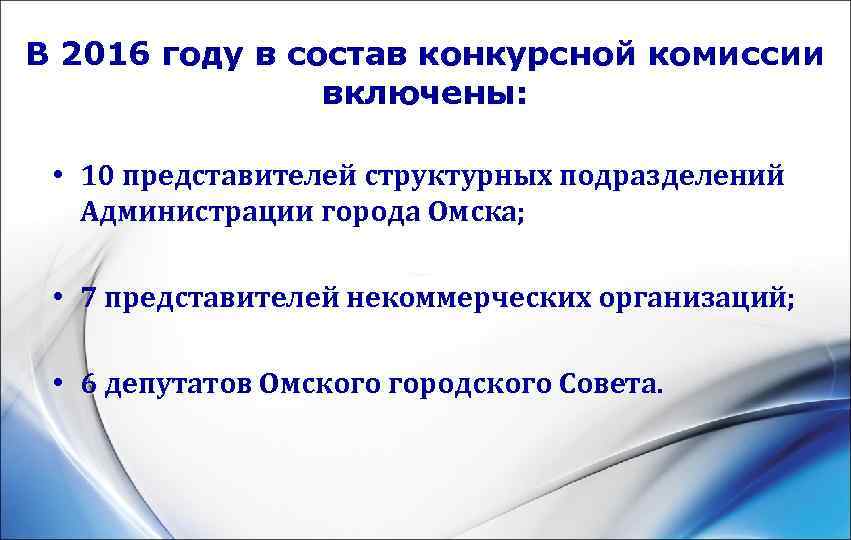 В 2016 году в состав конкурсной комиссии   включены: • 10 представителей структурных