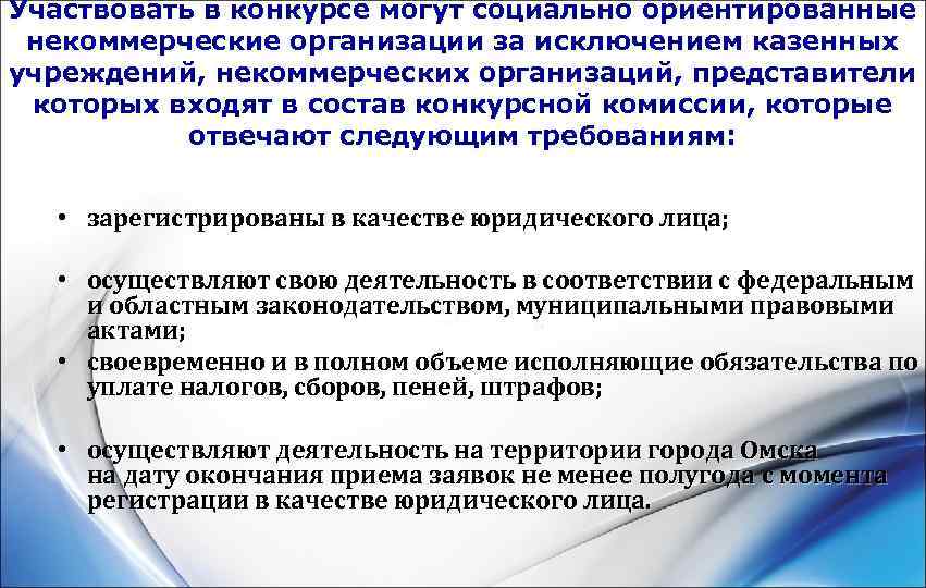 Участвовать в конкурсе могут социально ориентированные некоммерческие организации за исключением казенных учреждений, некоммерческих организаций,