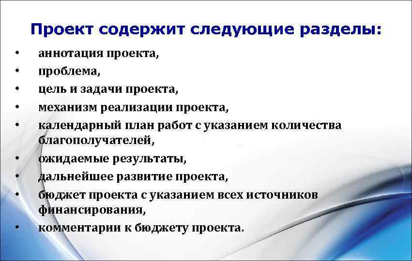   Проект содержит следующие разделы:  •  аннотация проекта,  • 