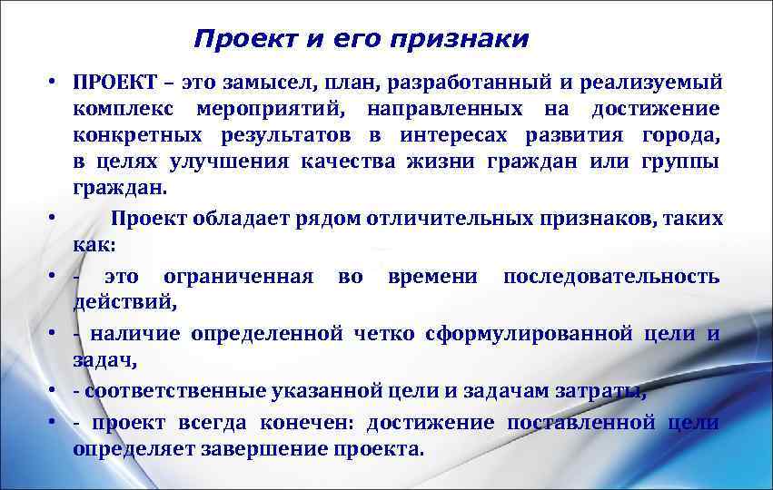   Проект и его признаки • ПРОЕКТ – это замысел, план, разработанный и