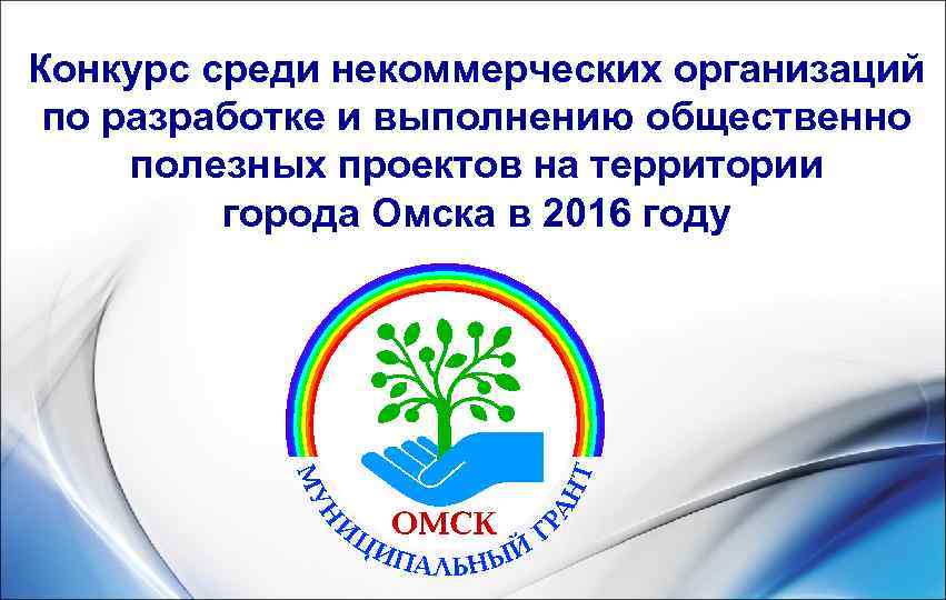 Конкурс среди некоммерческих организаций  по разработке и выполнению общественно  полезных проектов на