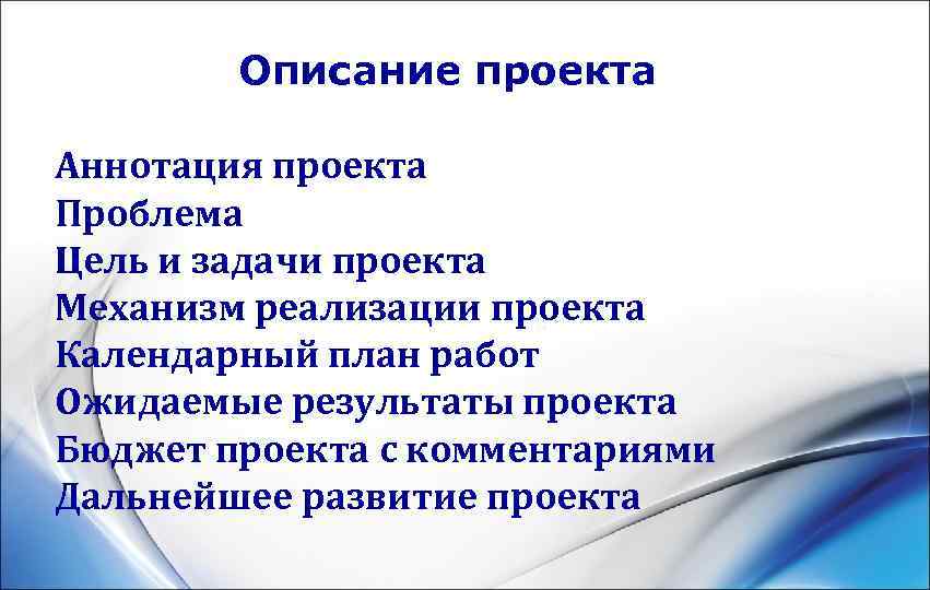   Описание проекта Аннотация проекта Проблема Цель и задачи проекта Механизм реализации проекта