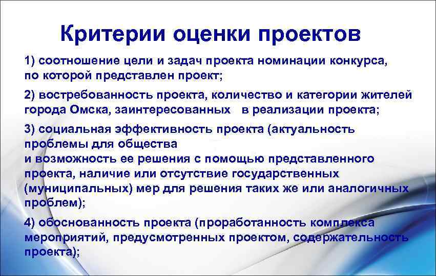  Критерии оценки проектов 1) соотношение цели и задач проекта номинации конкурса,  по
