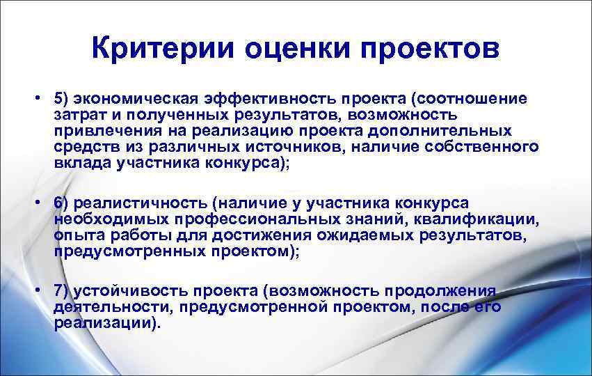  Критерии оценки проектов • 5) экономическая эффективность проекта (соотношение  затрат и полученных