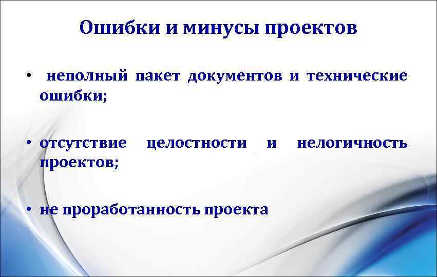  Ошибки и минусы проектов  • неполный пакет документов и технические  ошибки;