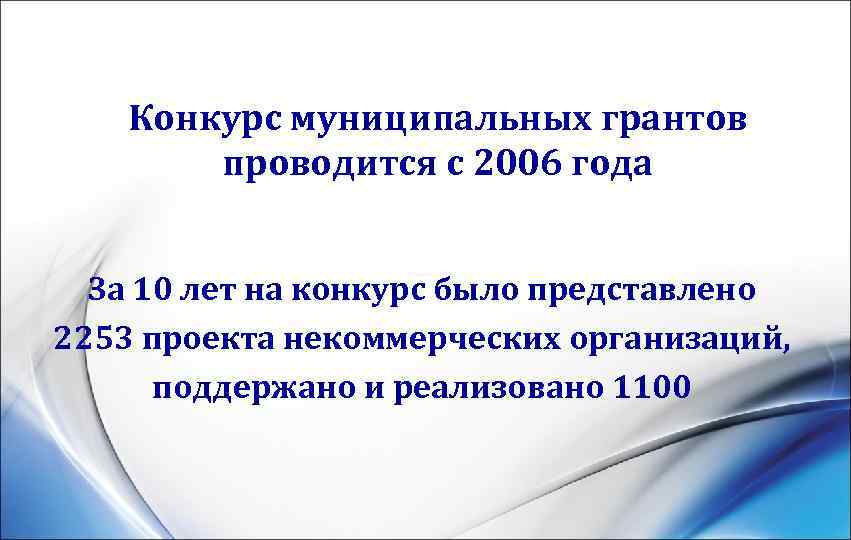   Конкурс муниципальных грантов   проводится с 2006 года За 10 лет