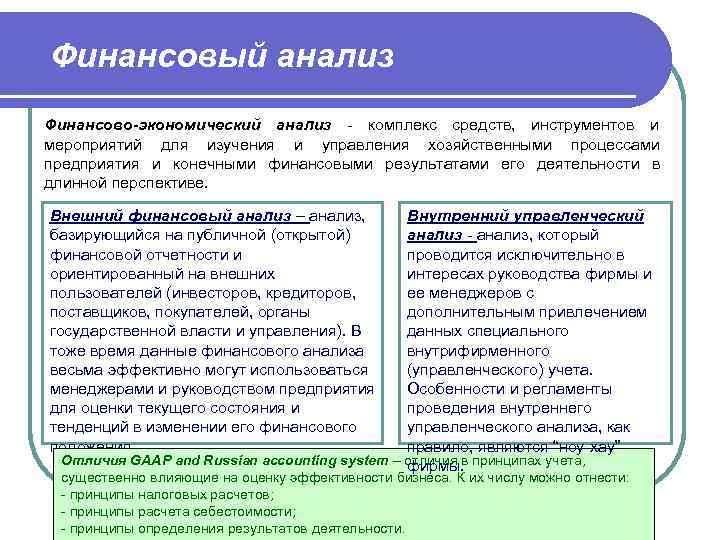Финансовый анализ Финансово-экономический анализ - комплекс средств,  инструментов и    