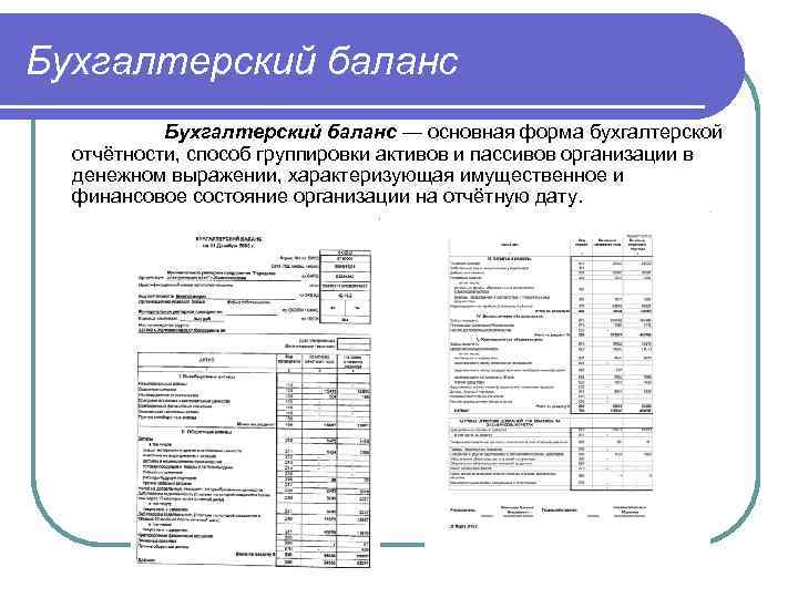 Бухгалтерский баланс    Бухгалтерский баланс — основная форма бухгалтерской  отчётности, способ