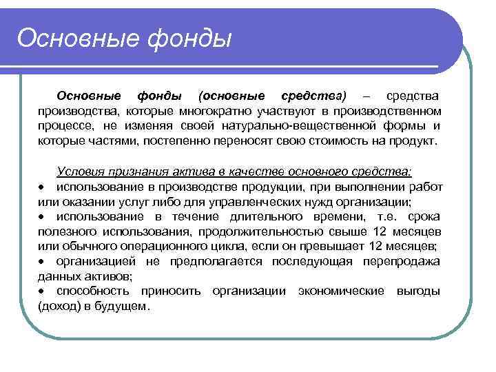 Основные фонды (основные средства) – средства  производства,  которые многократно участвуют в производственном