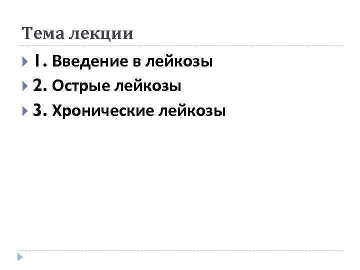 Тема лекции  1. Введение в лейкозы  2. Острые лейкозы  3. Хронические