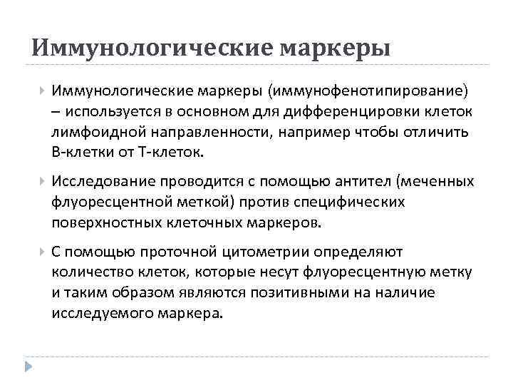 Иммунологические маркеры (иммунофенотипирование) – используется в основном для дифференцировки клеток лимфоидной направленности, например чтобы