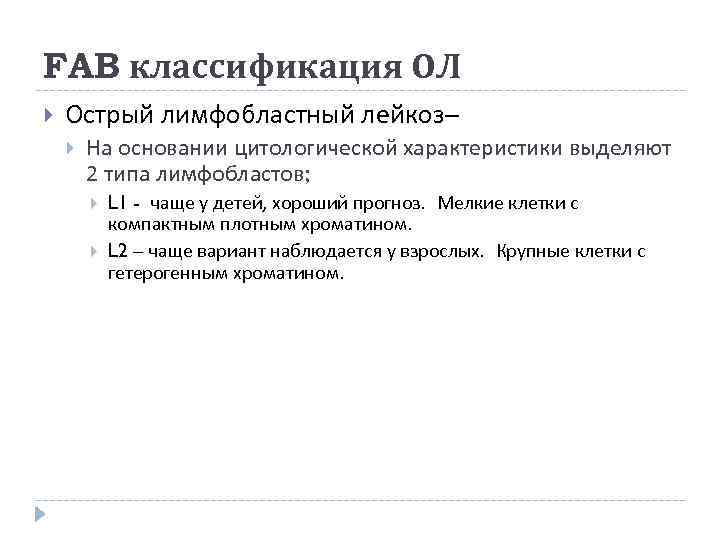 FAB классификация ОЛ Острый лимфобластный лейкоз–   На основании цитологической характеристики выделяют 