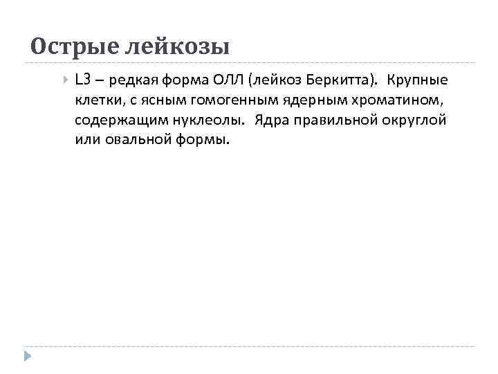Острые лейкозы  L 3 – редкая форма ОЛЛ (лейкоз Беркитта). Крупные  клетки,
