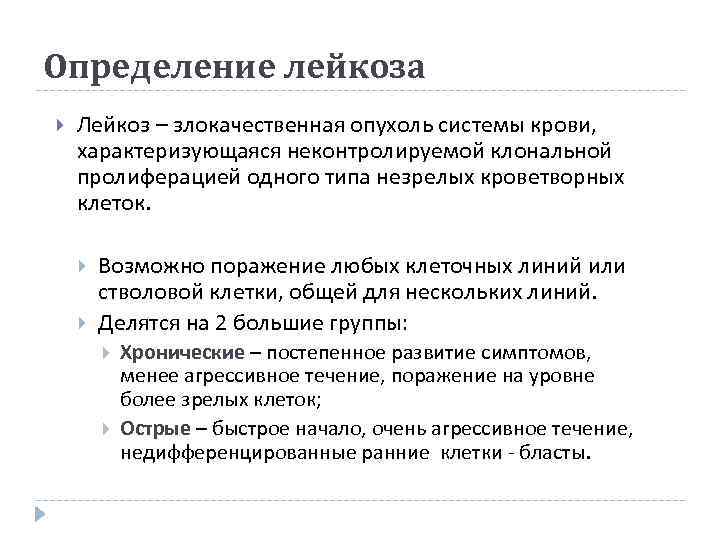 Определение лейкоза Лейкоз – злокачественная опухоль системы крови, характеризующаяся неконтролируемой клональной пролиферацией одного типа