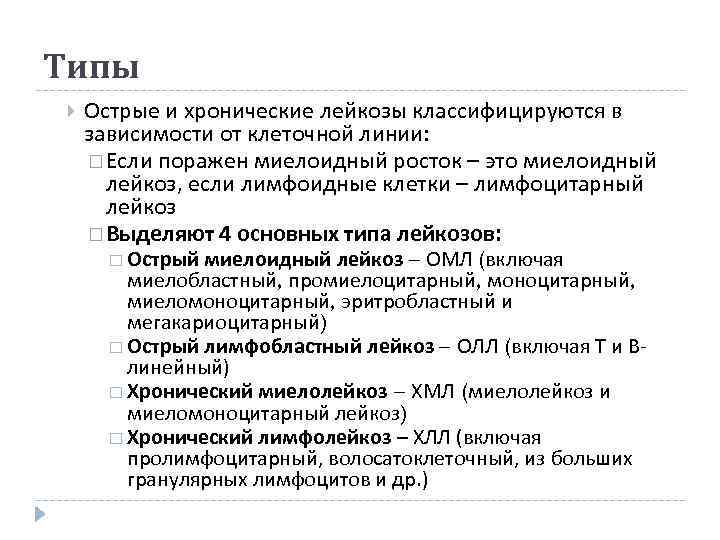 Типы Острые и хронические лейкозы классифицируются в зависимости от клеточной линии:  Если поражен
