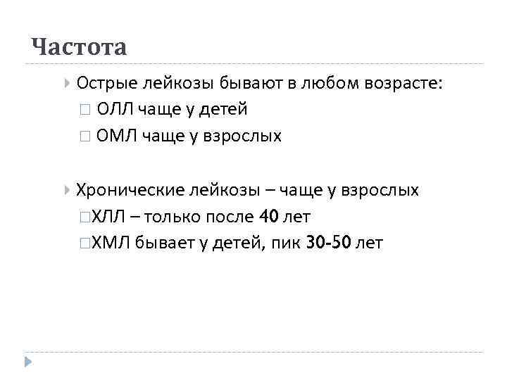 Частота Острые лейкозы бывают в любом возрасте:  ОЛЛ чаще у детей ОМЛ чаще