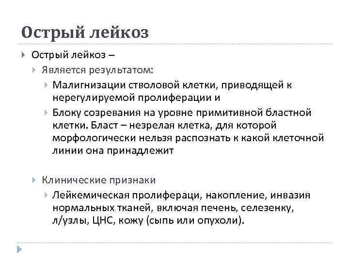 Острый лейкоз –  Является результатом:   Малигнизации стволовой клетки, приводящей к 