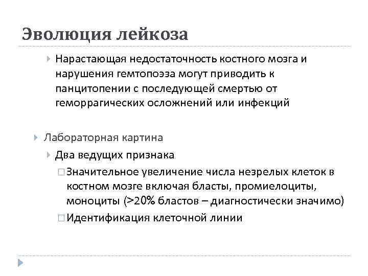 Эволюция лейкоза   Нарастающая недостаточность костного мозга и   нарушения гемтопоэза могут