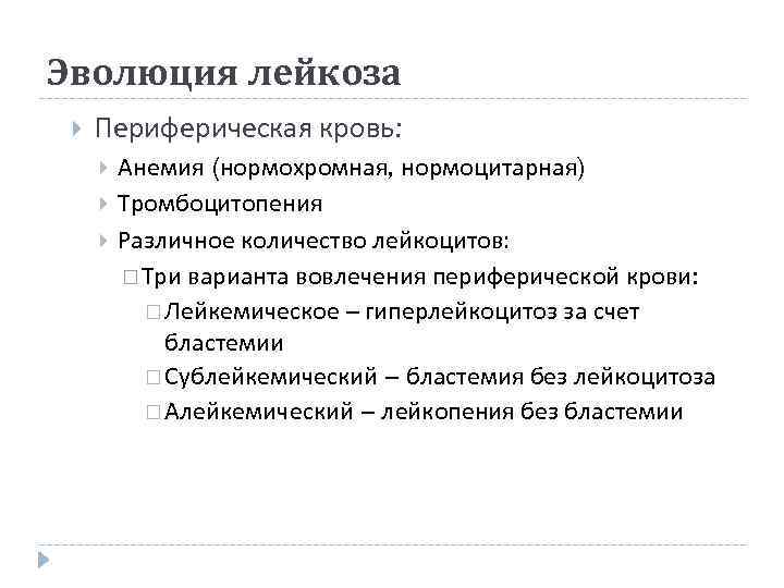 Эволюция лейкоза Периферическая кровь:  Анемия (нормохромная, нормоцитарная)   Тромбоцитопения   Различное