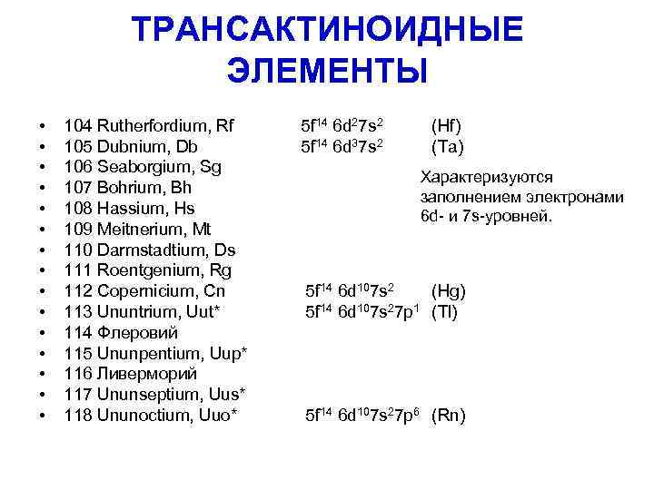   ТРАНСАКТИНОИДНЫЕ    ЭЛЕМЕНТЫ •  104 Rutherfordium, Rf  5