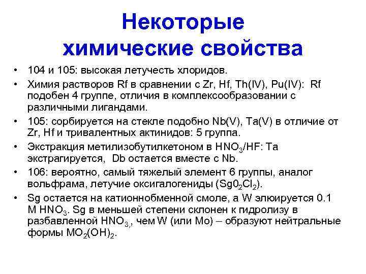    Некоторые   химические свойства • 104 и 105: высокая летучесть