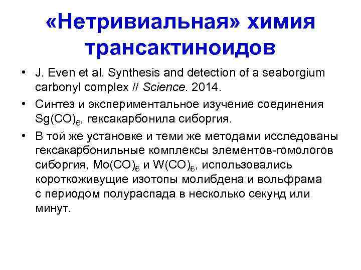  «Нетривиальная» химия  трансактиноидов • J. Even et al. Synthesis and detection of