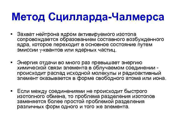 Метод Сцилларда-Чалмерса • Захват нейтрона ядром активируемого изотопа  сопровождается образованием составного возбужденного 