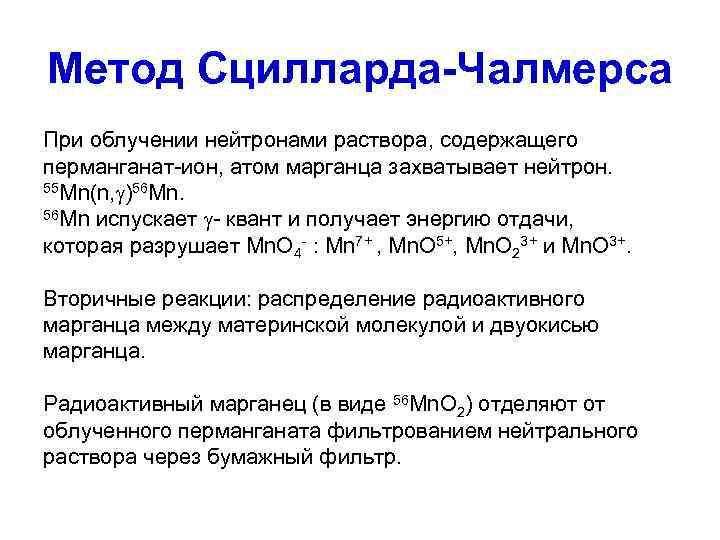 Метод Сцилларда-Чалмерса При облучении нейтронами раствора, содержащего перманганат-ион, атом марганца захватывает нейтрон.  55