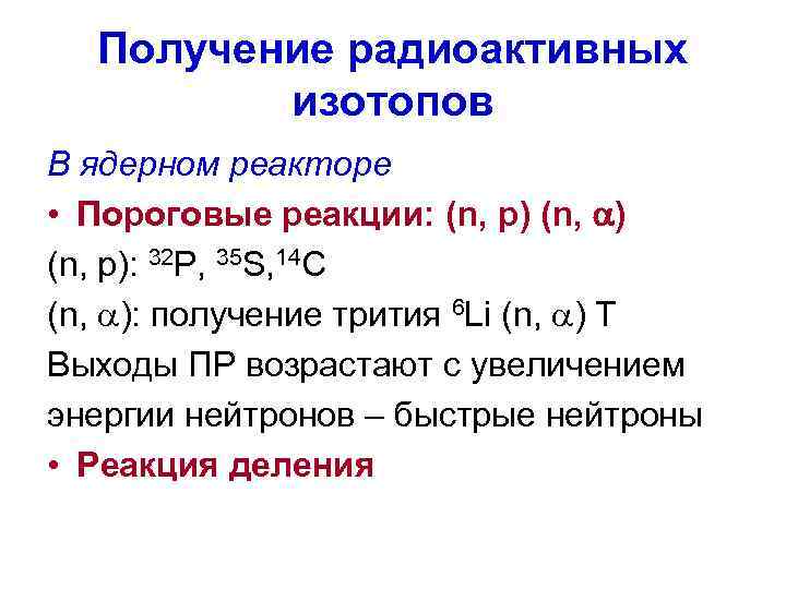  Получение радиоактивных   изотопов В ядерном реакторе • Пороговые реакции: (n, p)
