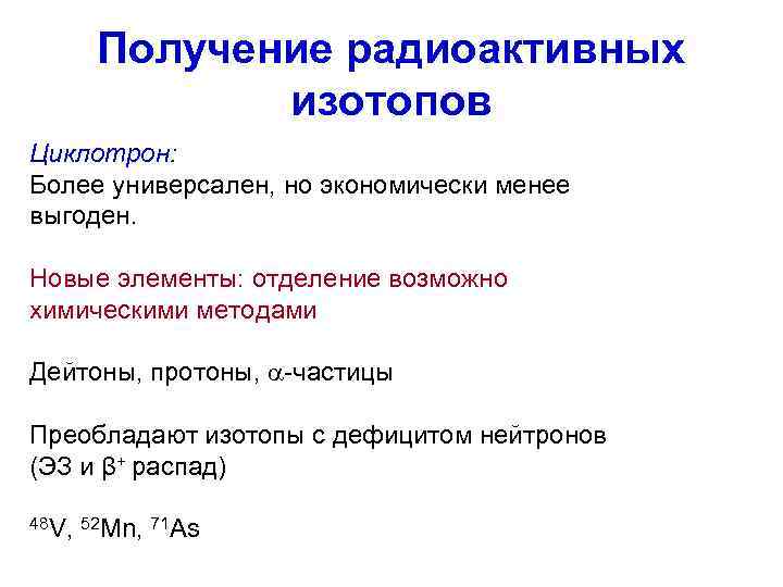  Получение радиоактивных   изотопов Циклотрон: Более универсален, но экономически менее выгоден. 