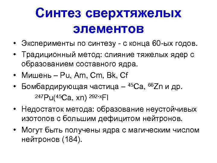  Синтез сверхтяжелых  элементов • Эксперименты по синтезу - с конца 60 -ых