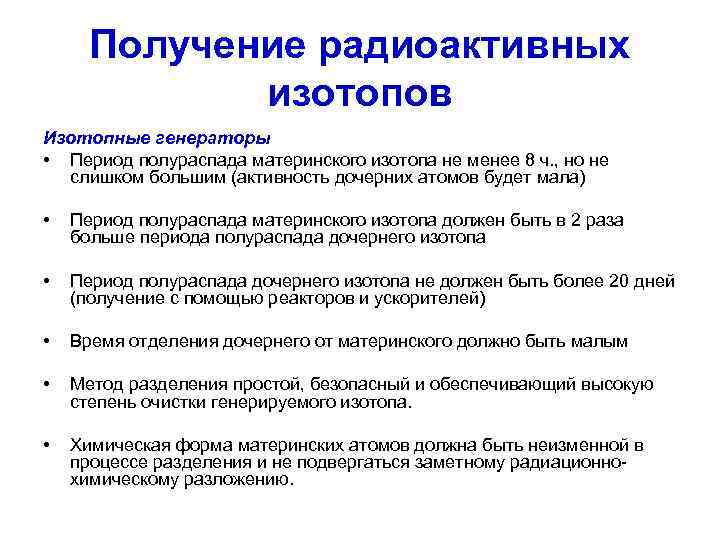  Получение радиоактивных   изотопов Изотопные генераторы • Период полураспада материнского изотопа не