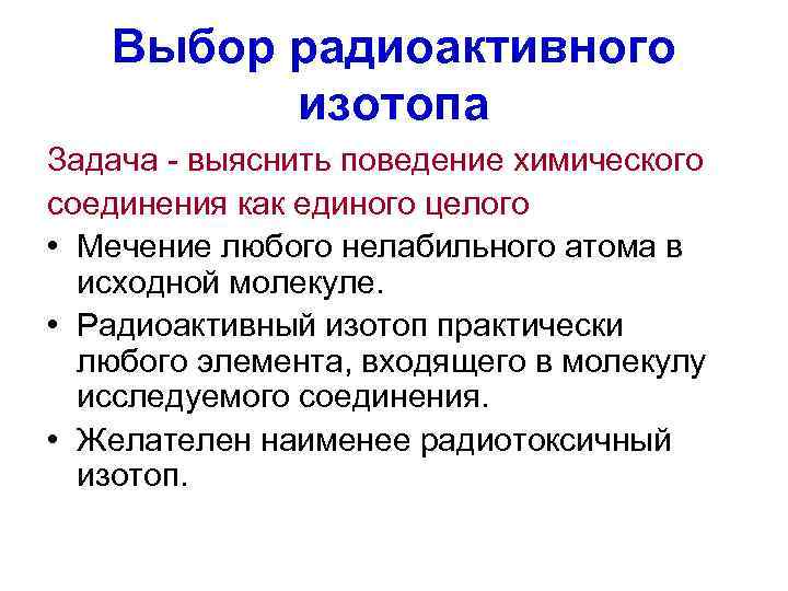   Выбор радиоактивного   изотопа Задача - выяснить поведение химического соединения как