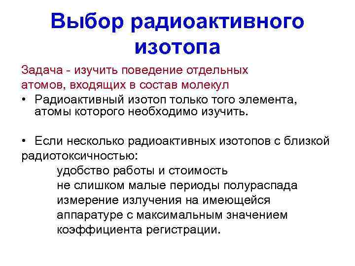   Выбор радиоактивного  изотопа Задача - изучить поведение отдельных атомов, входящих в