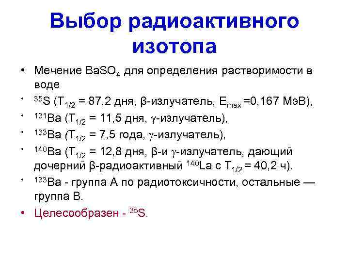  Выбор радиоактивного  изотопа • Мечение Ba. SO 4 для определения растворимости в