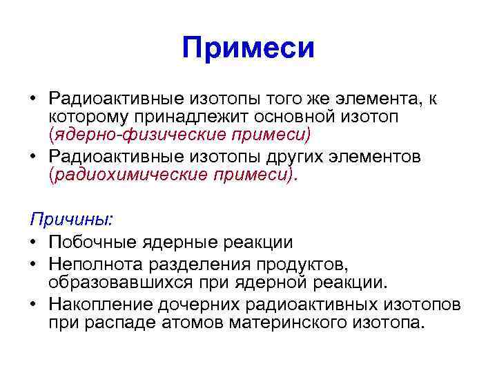     Примеси • Радиоактивные изотопы того же элемента, к  которому