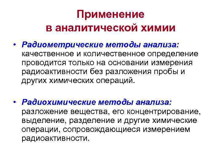   Применение  в аналитической химии • Радиометрические методы анализа:  качественное и