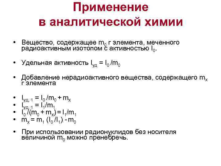     Применение  в аналитической химии • Вещество, содержащее m 0