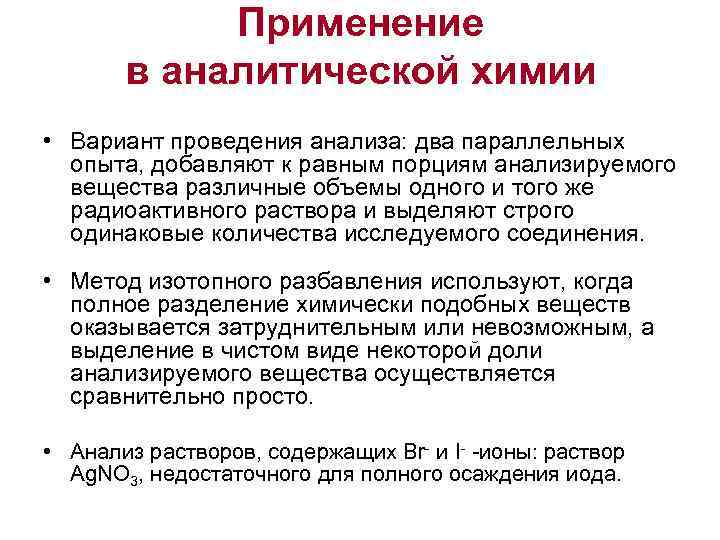   Применение  в аналитической химии • Вариант проведения анализа: два параллельных 
