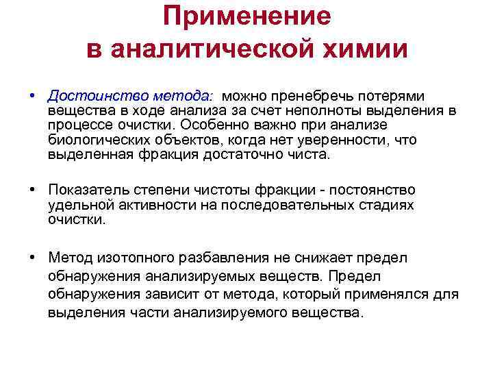   Применение  в аналитической химии • Достоинство метода:  можно пренебречь потерями