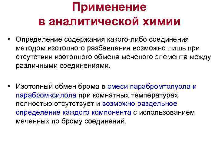    Применение   в аналитической химии • Определение содержания какого-либо соединения