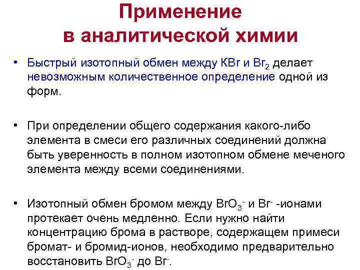   Применение  в аналитической химии • Быстрый изотопный обмен между КВr и