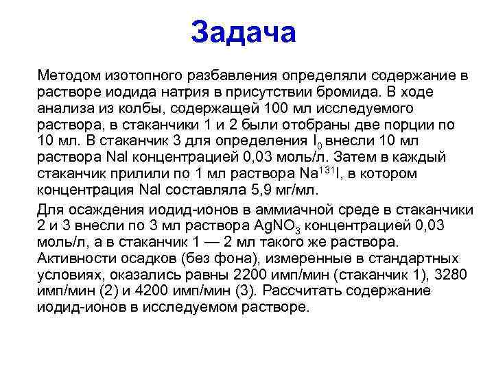     Задача Методом изотопного разбавления определяли содержание в растворе иодида натрия