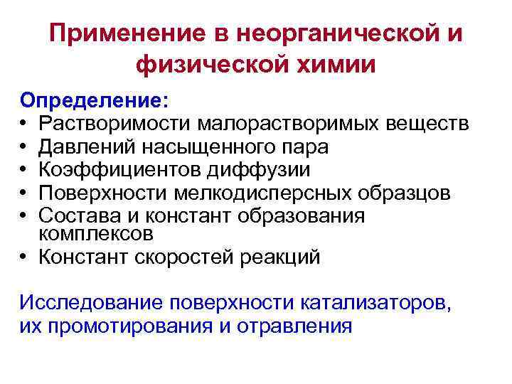  Применение в неорганической и  физической химии Определение:  • Растворимости малорастворимых веществ