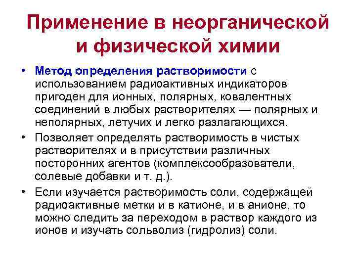 Применение в неорганической и физической химии • Метод определения растворимости с  использованием радиоактивных