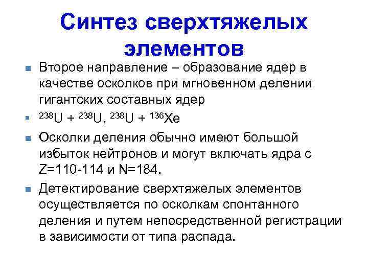   Синтез сверхтяжелых   элементов n  Второе направление – образование ядер