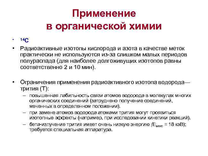    Применение   в органической химии •  14 С 